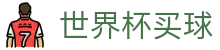 FIFA世界杯买球推荐 - 美加墨世界杯授权官方网站 | 2026最新版